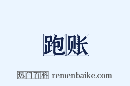 跑账是什么意思的图片